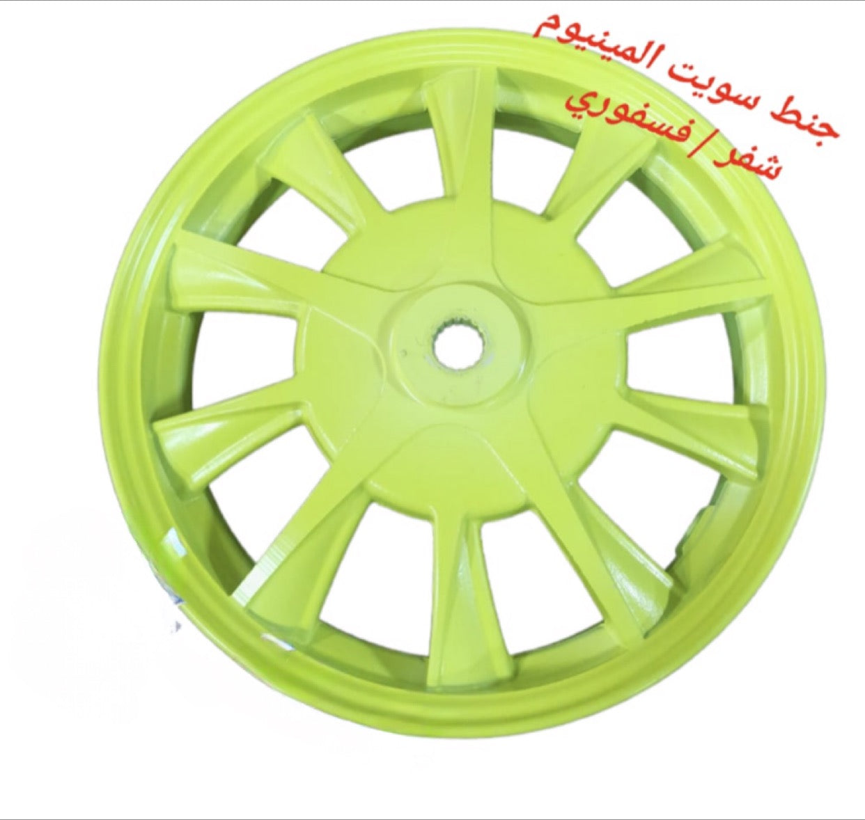 JANT SWEET ALUMINIUM SHAFAR FOSFORE KHALFE-جنط سويت ألومنيوم خلفي فسفوري