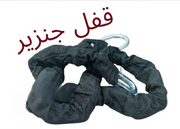 2EFEL JANZIR SER2A-قفل جنزير سرقة