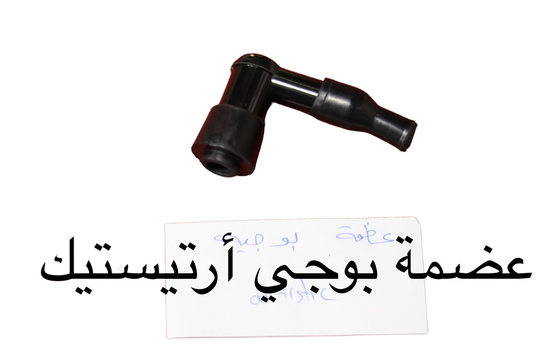 3ADMET BOUGI ARTISTIK ARTISTIC-عضمة بوجي ارتيستك