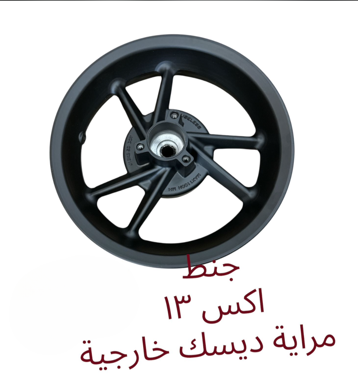 JANT AX 13 MREYET DISK KHARIJIEH جنط أكس ١٣مراية ديسك خارجية