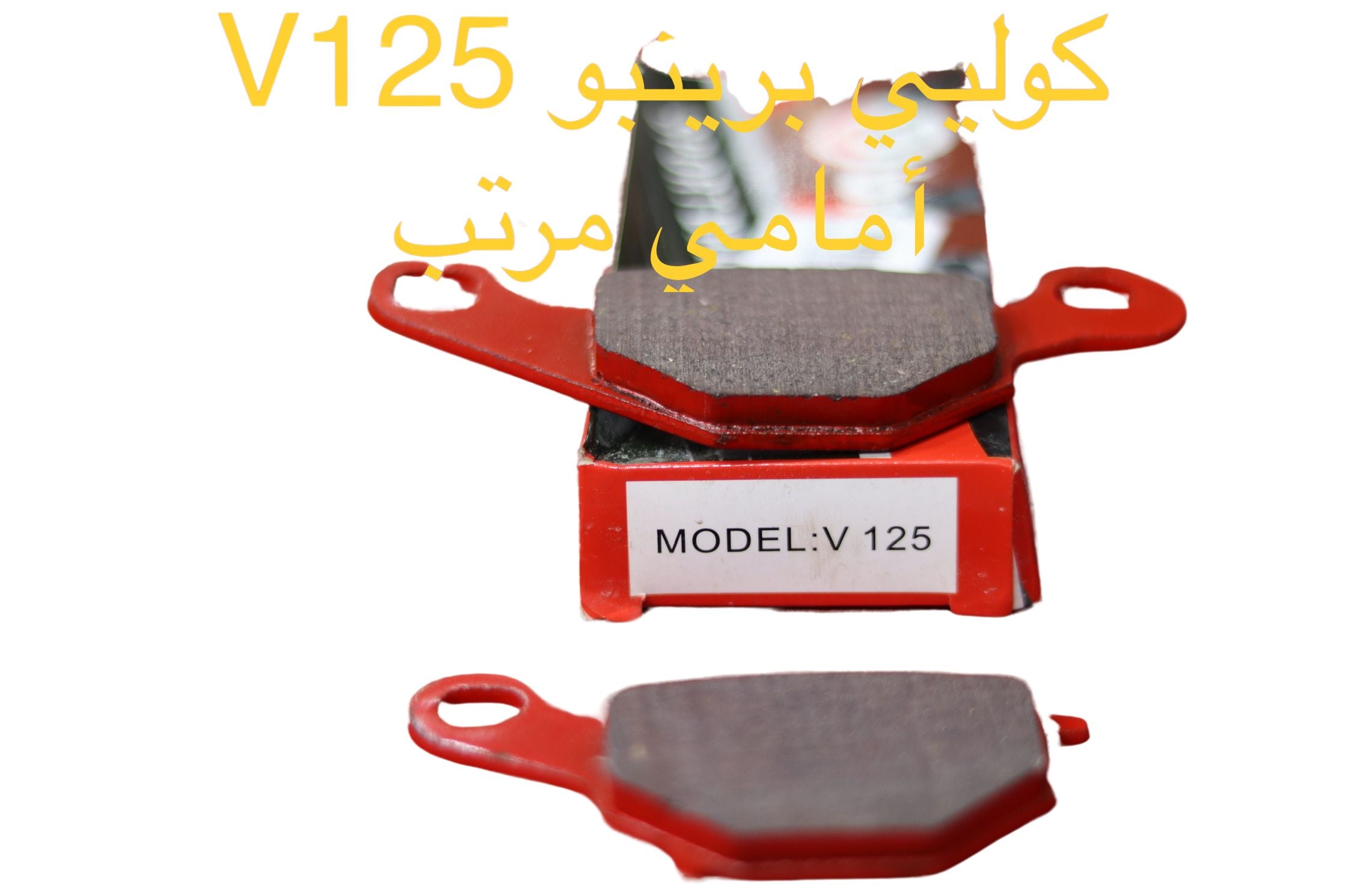 COLIER V125 2AMEME-كوليي V125 أمامي
