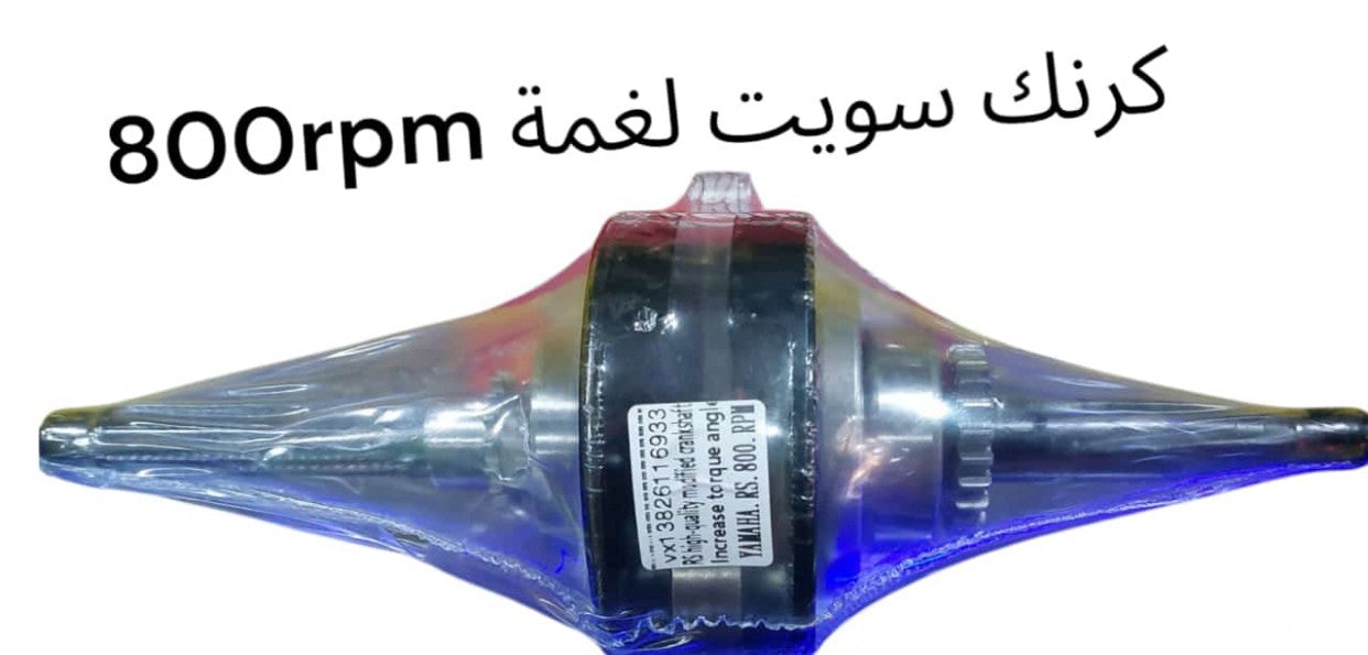 CRANK SWEET LAGHME 800 BARME YAMAHA-كرنك سويت ٨٠٠ برمي ياماها لغمي