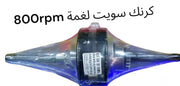 CRANK SWEET LAGHME 800 BARME YAMAHA-كرنك سويت ٨٠٠ برمي ياماها لغمي