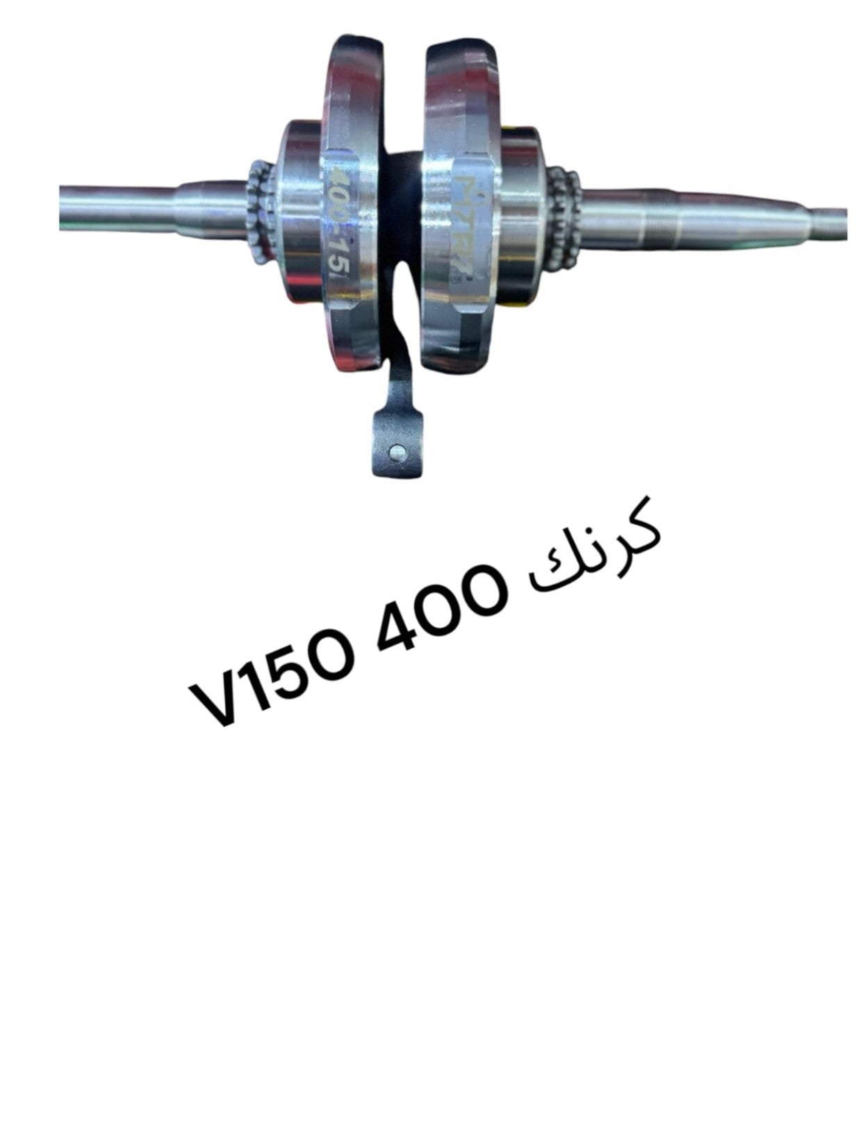 CRANK MTRT 400 BARME V150-كرنك MTRT ٤٠٠ برمي V150