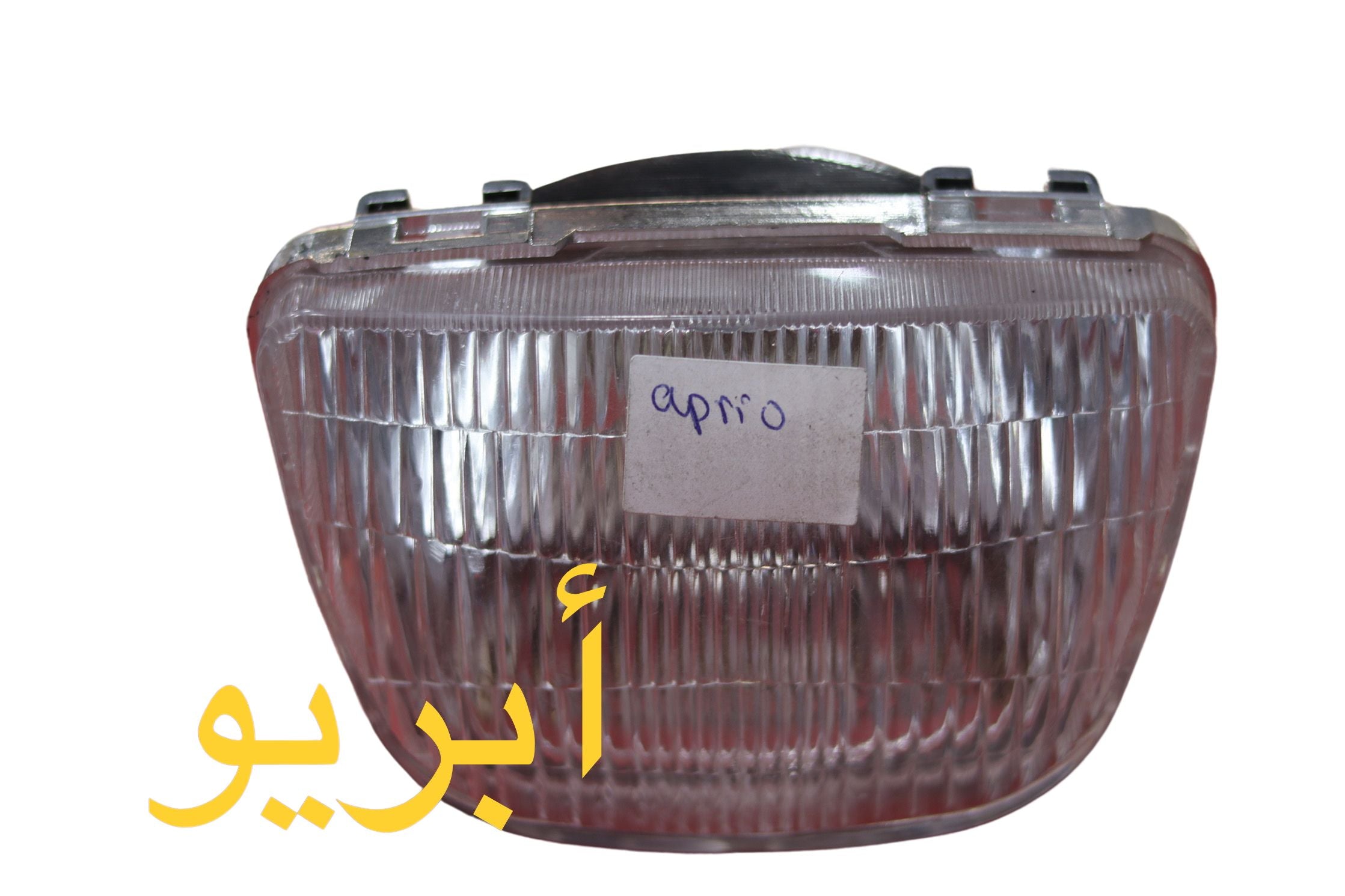 DAW APRIO 2AMEME-ضو ابريو أمامي