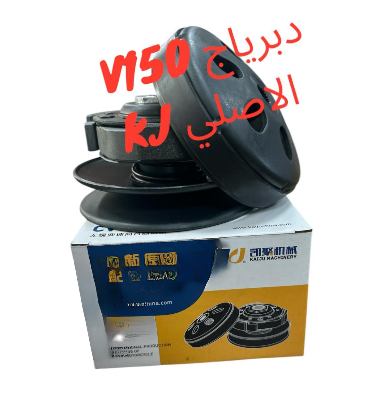 DEBERYAJ V150 ORIGINAL KJ-دبرياج V150 اوريجنال ك ج