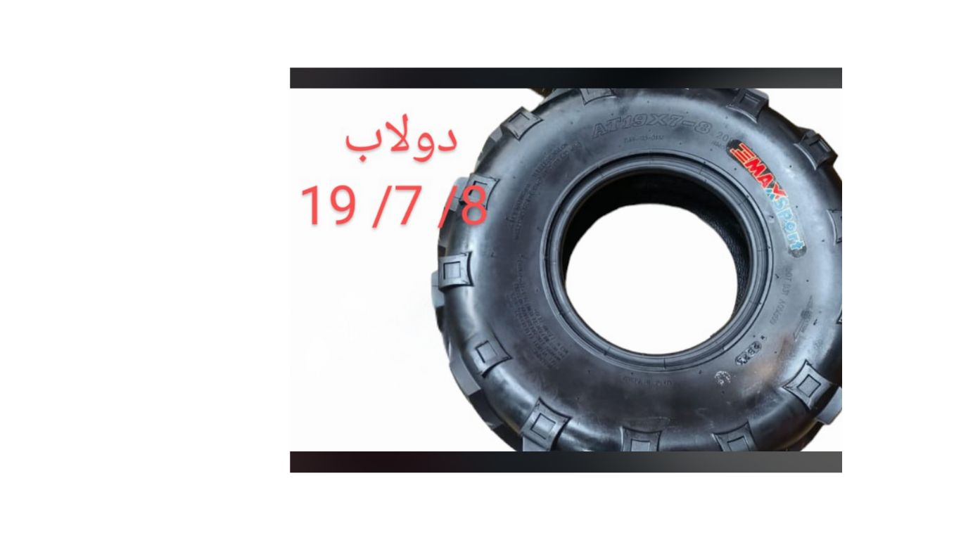 DOLULEB ATV 19-7-8-دولاب ATV ١٩/٧/٨