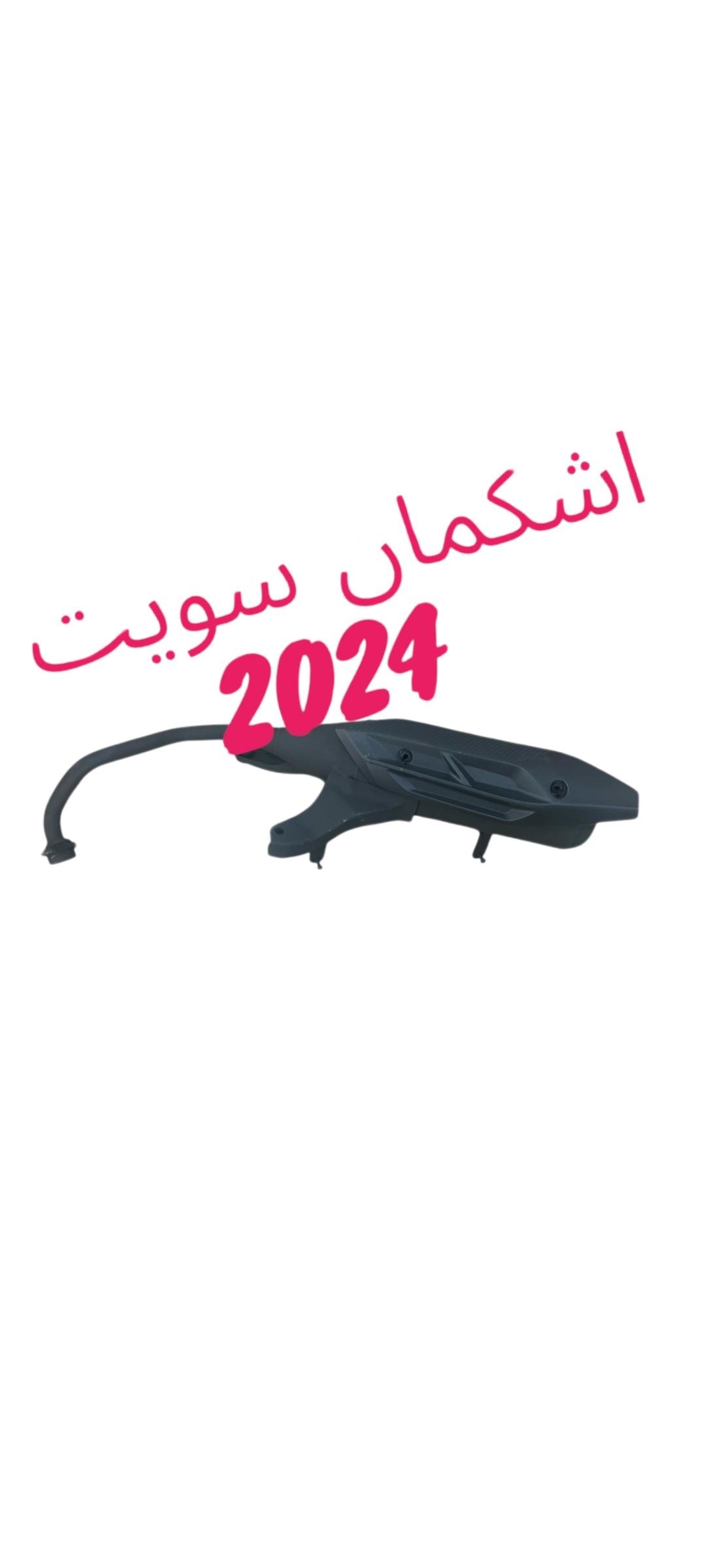 ECHAPEMENT SWEET 2024-إشكمان سويت ٢٠٢٤