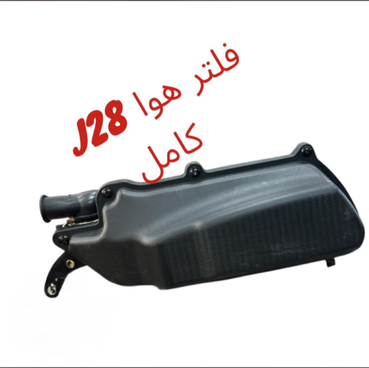 FILTER HAWA J28 KEMEL-فلتر هوى ج ج ٢٨ كامل