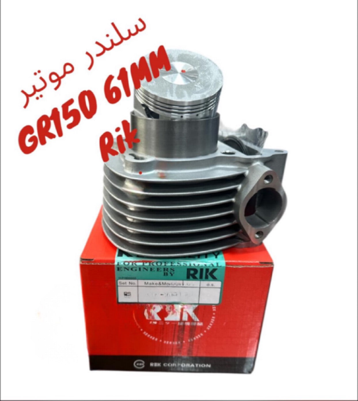 CYLINDER MOTEUR RIK GR 150CC 61MM-سيلندر موتير ريك ٦١ م  ج ر ١٥٠