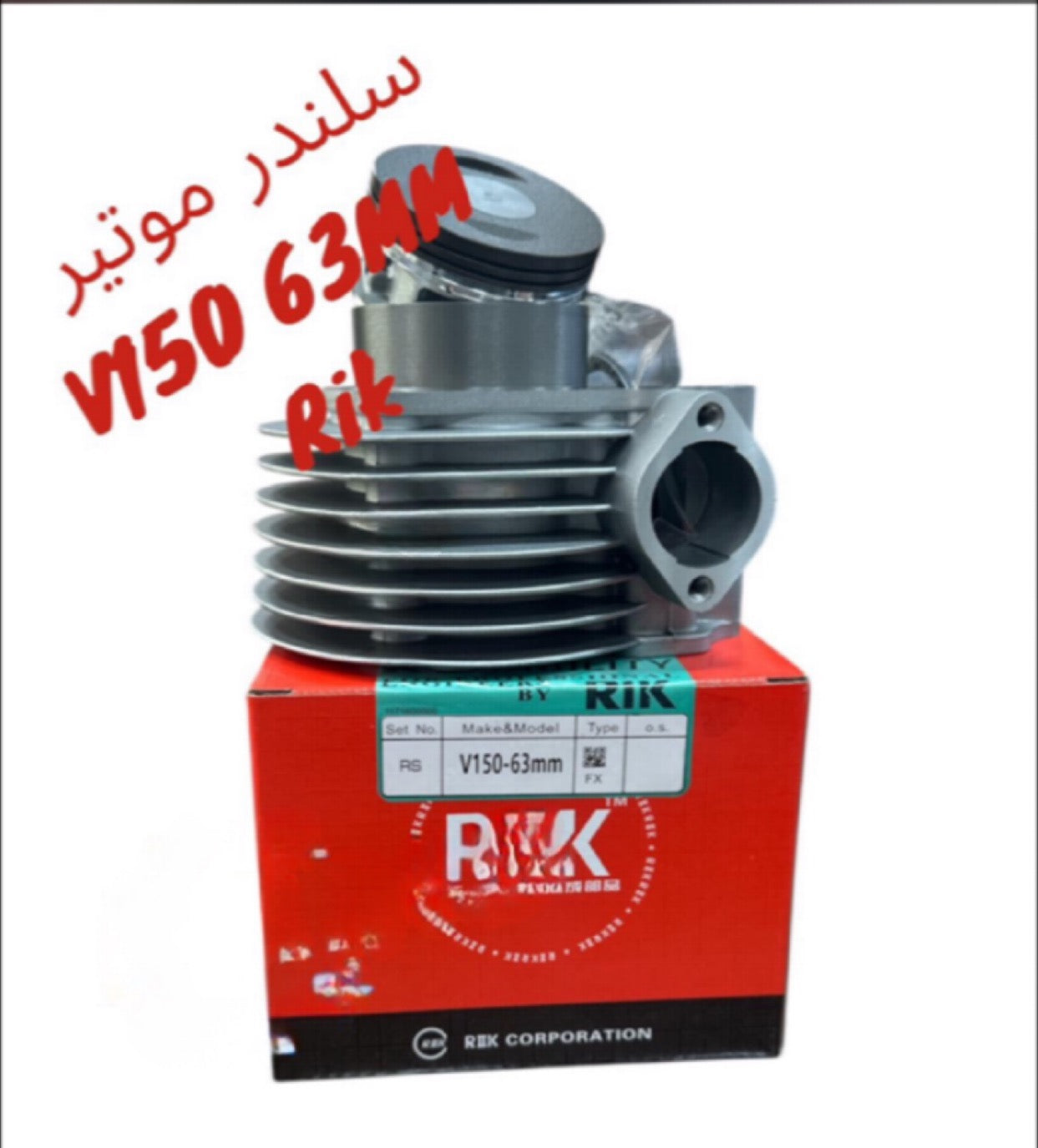CYLINDER MOTEUR RIK V150 63MM-سيلندر موتير ريك V150 ٦٣ م