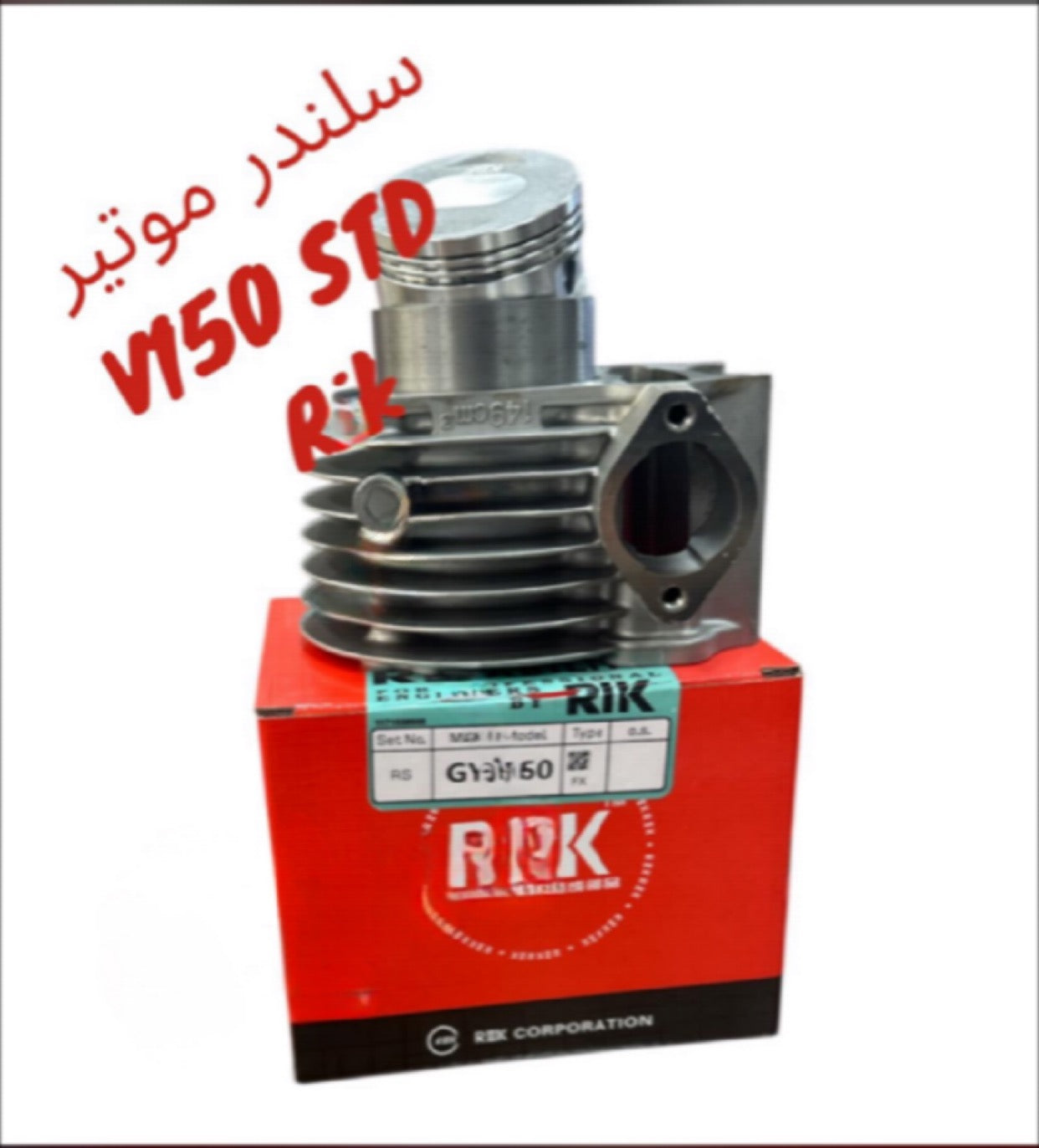 CYLINDER MOTEUR RIK V150 3ADE ORIGINAL-سيلندر موتير ريك V150 عادي اوريجينال