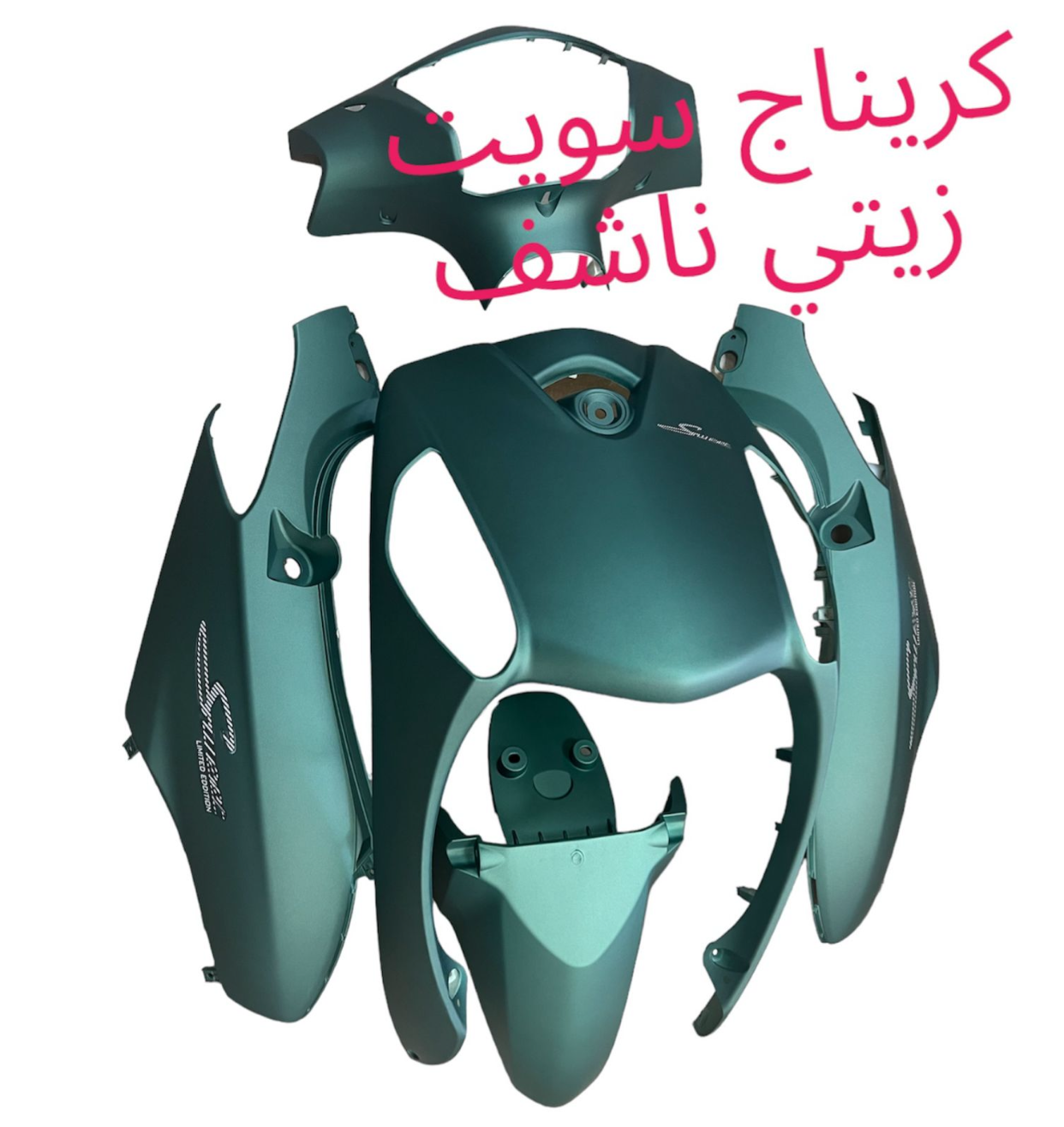CARINAGE SWEET DIFFERENT COLOURS- BOYLA MLAWAN-غطاء بلاستيكي سويت ملون