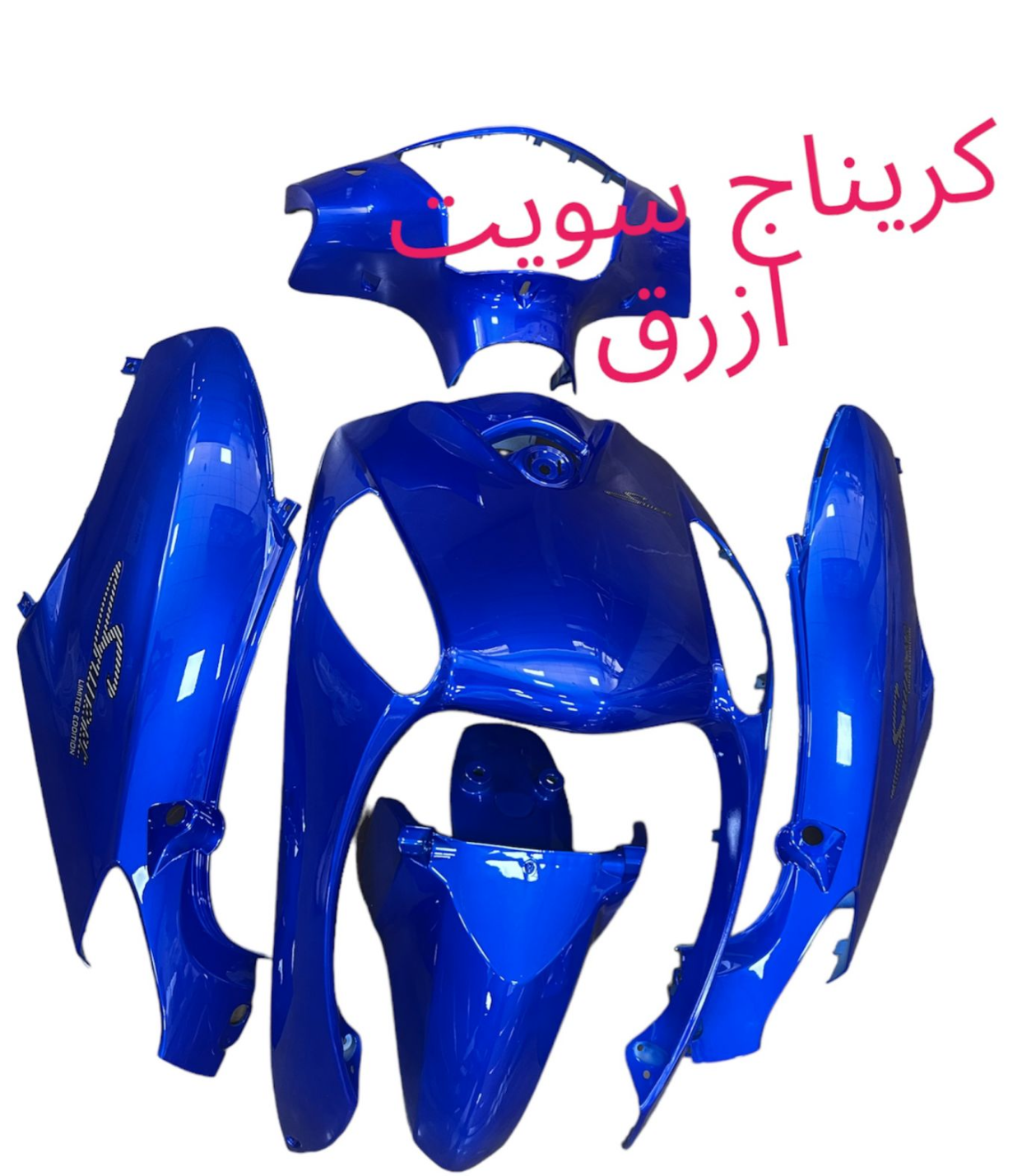 CARINAGE SWEET DIFFERENT COLOURS- BOYLA MLAWAN-غطاء بلاستيكي سويت ملون