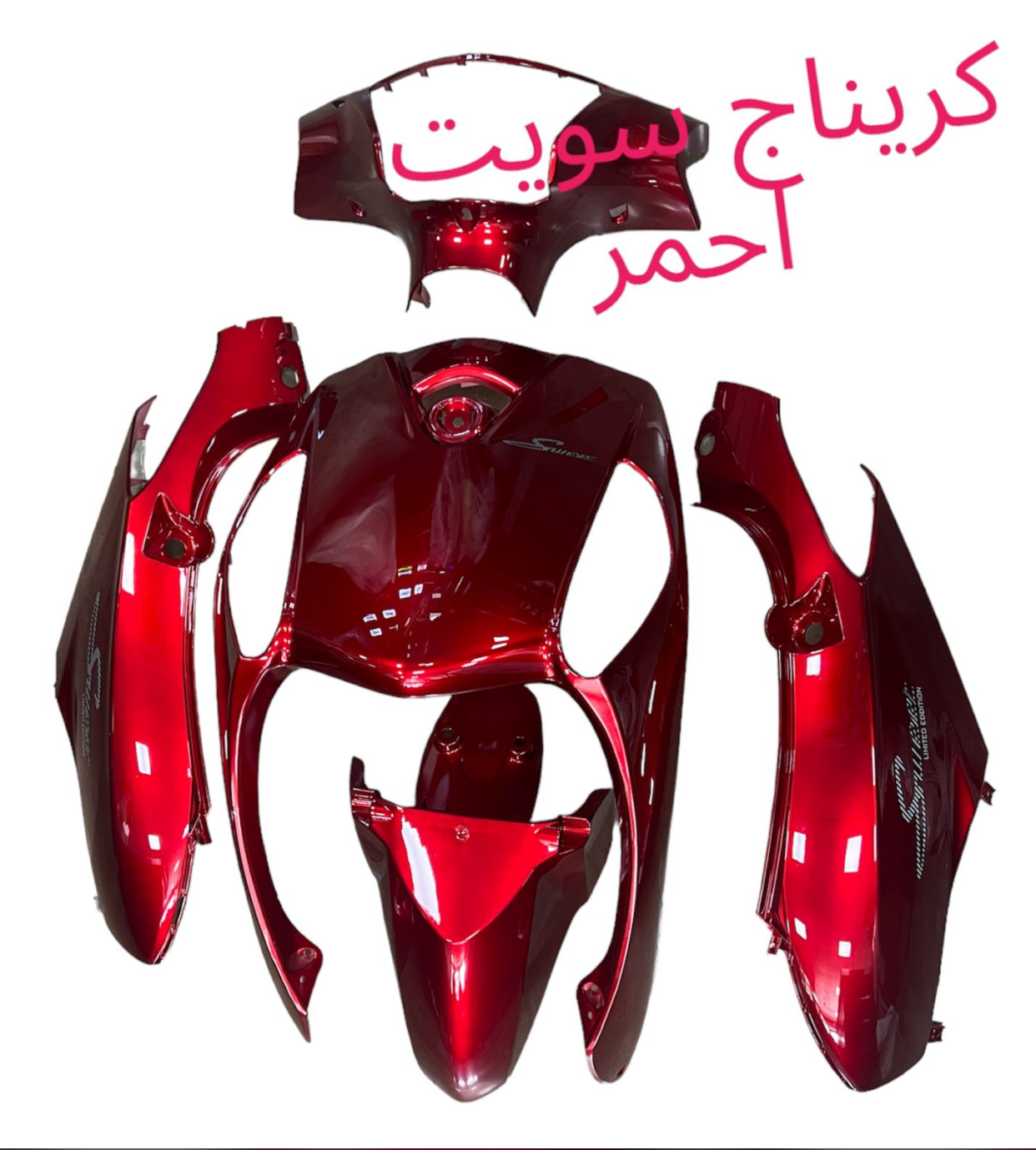CARINAGE SWEET DIFFERENT COLOURS- BOYLA MLAWAN-غطاء بلاستيكي سويت ملون