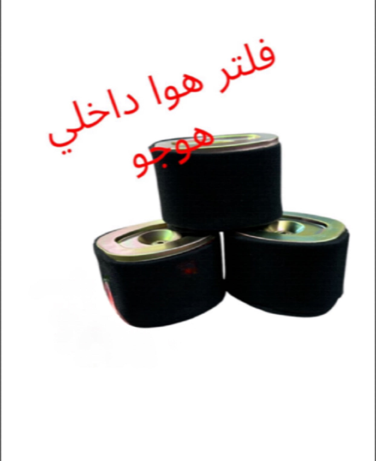 FILTER HAWA DEKHLE HAWJO-فلتر هوى داخلي هوجو