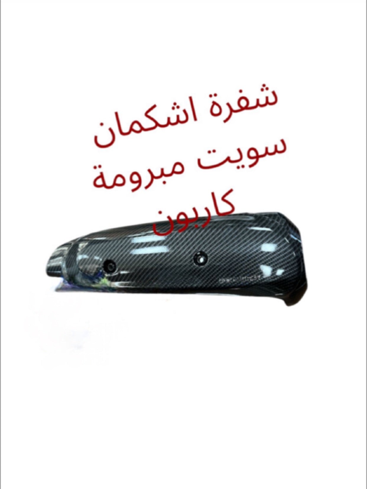 SHAFRET ECHAPEMENT SWEET MABROUME CARBON-شفرة إشكمان سويت مبرومه كاربون