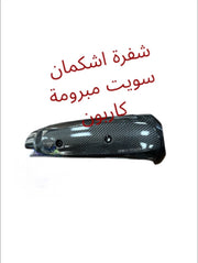 SHAFRET ECHAPEMENT SWEET MABROUME CARBON-شفرة إشكمان سويت مبرومه كاربون