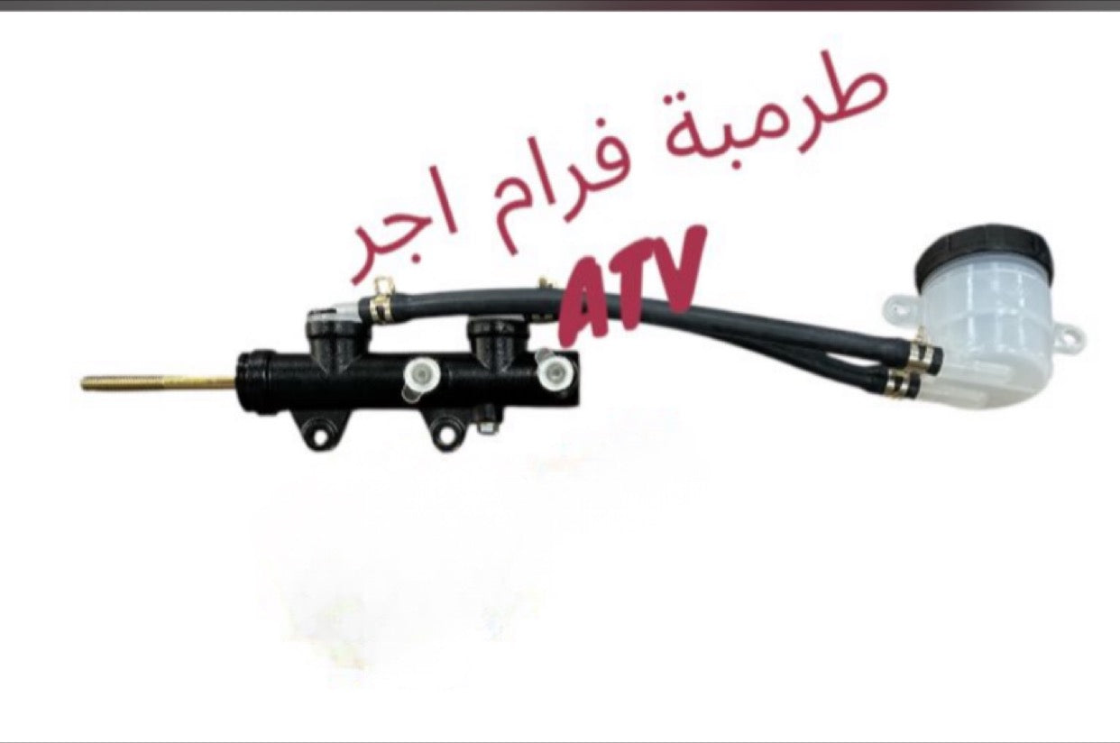 TROMBET FREM 2EJER ATV-طرمبة فرام اجر ATV
