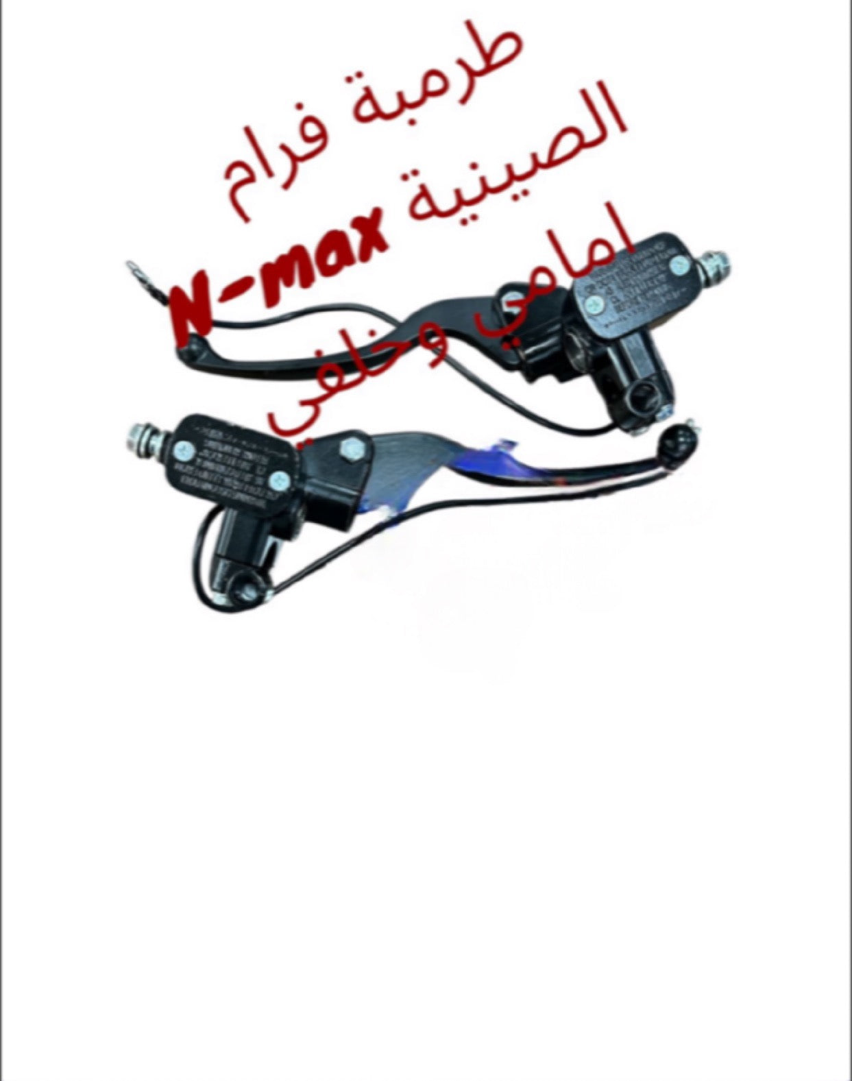 TROMBET FREM NMAX 2AMEME W KHALFE-طرمبة فرام نماكس أمامي وخلفي