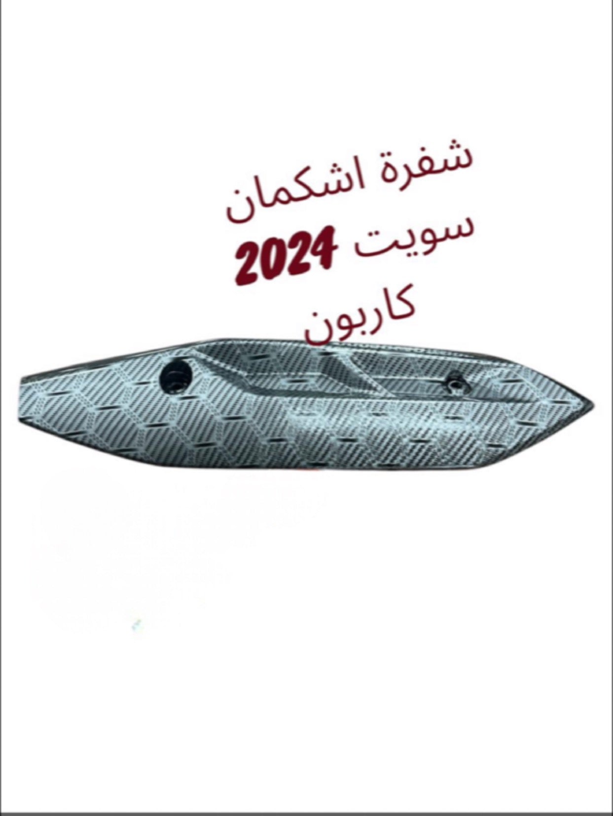 SHAFRET ECHAPEMENT SWEET CARBON-شفرة إ شكمان سويت كاربون