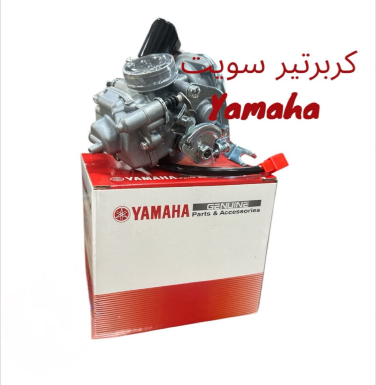 CARBERATEUR SWEET YAMAHA- كربرتير سويت ياماها