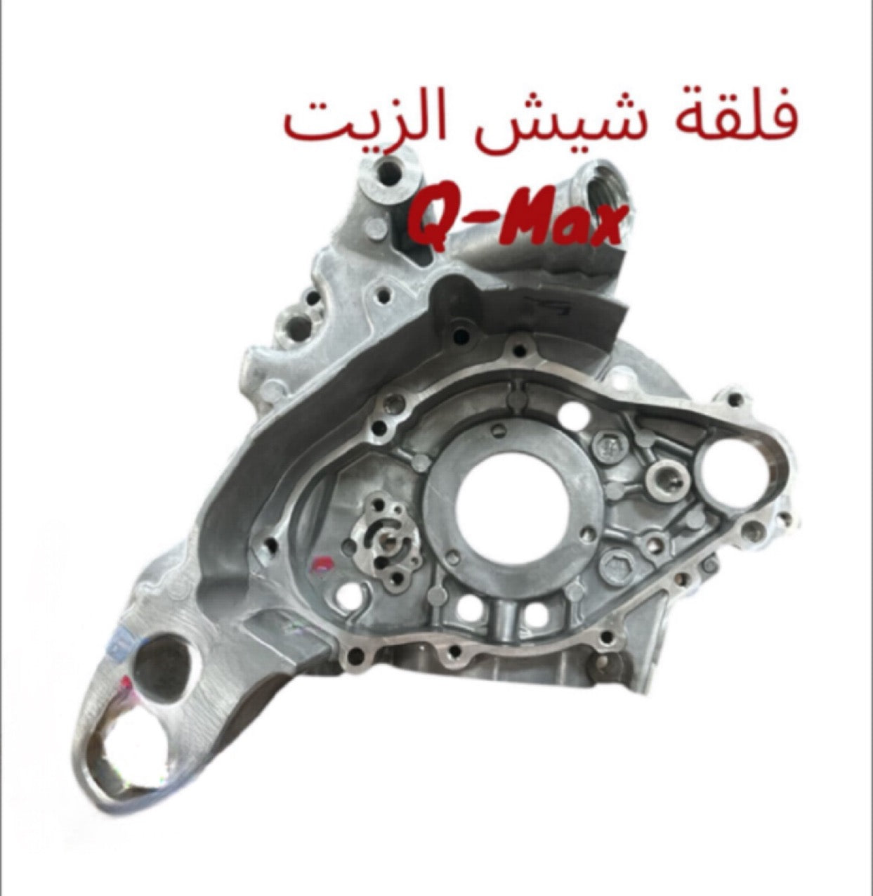 FAL2IT MOTEUR SHISH EL ZEIT QMAX-فلقة موتير شيش الزيت كيوماكس