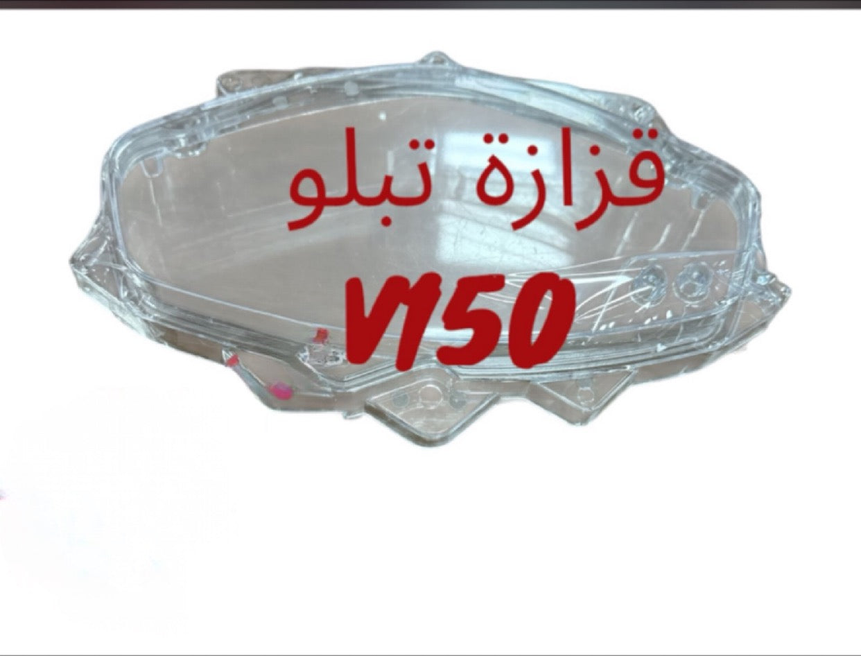 2ZEZET TABLEAU V150- قزازة تبلو V150