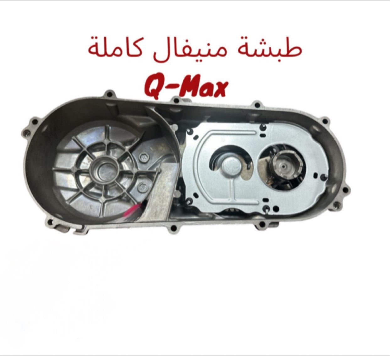TABSHIT MANIVEL KEMLE QMAX-طبشة مانيفيل كاملة كيوماكس