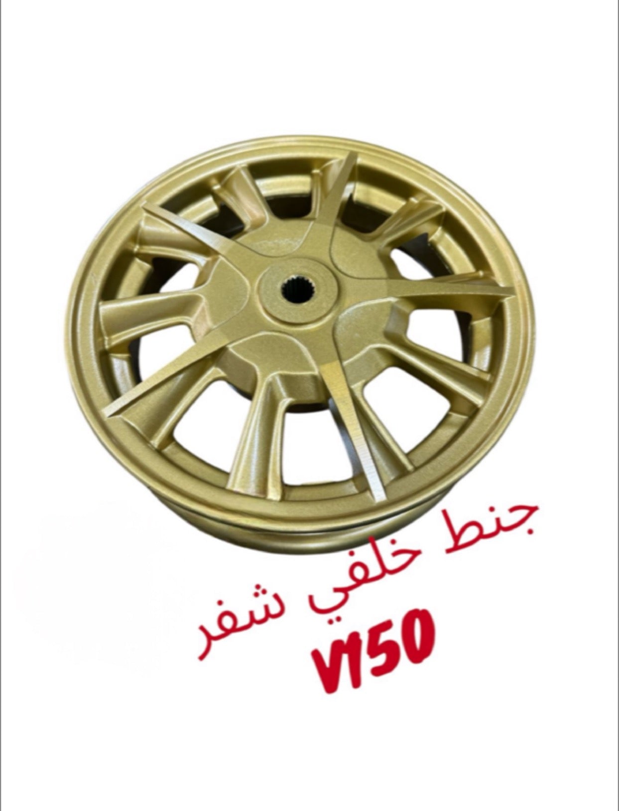 JANT KHALFE SHAFAR V150 2ASFAR- جنط خلفي شفر V150 أصفر