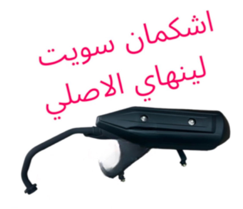 ECHAPEMENT SWEET LINHAI ORIGINAL-إشكمان سويت لينهاي الأصلي
