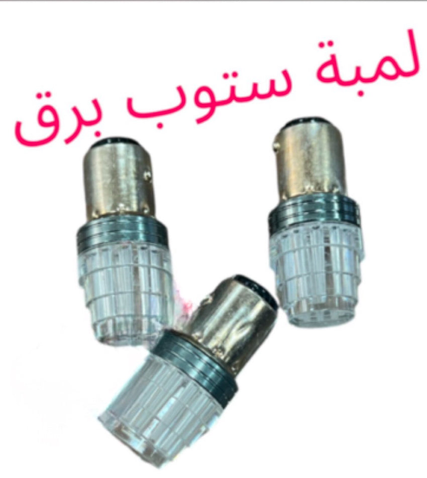 LAMBA STOP BARE2-لمبة ستوب برق