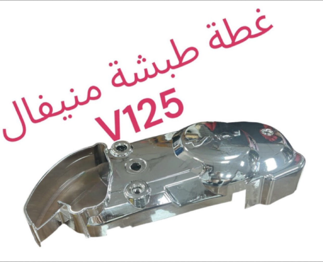 GHATA TABSHIT MANIVEL V125-غطى طبشة مانفيل V125