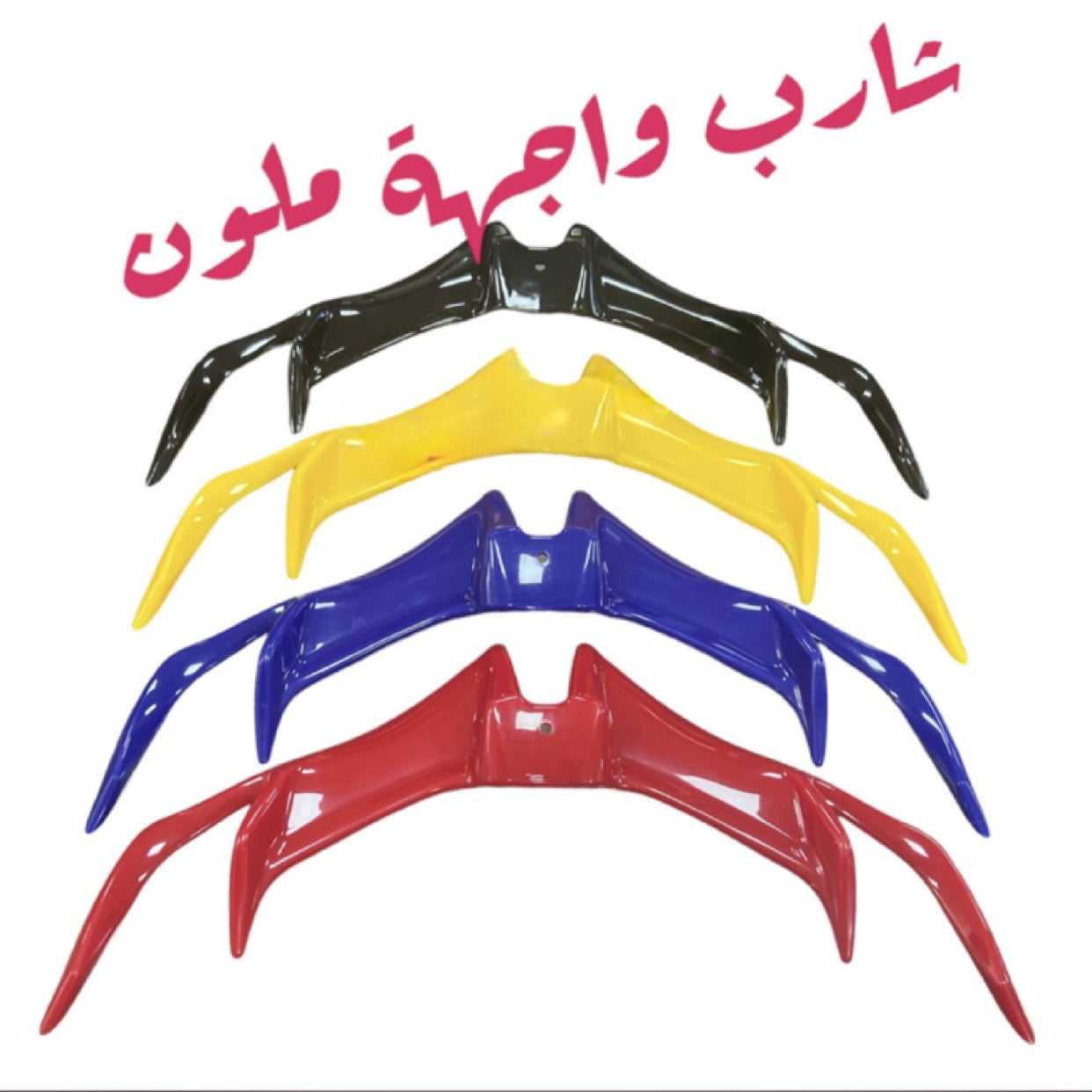 SHERIB MLAWAN-شارب ملون