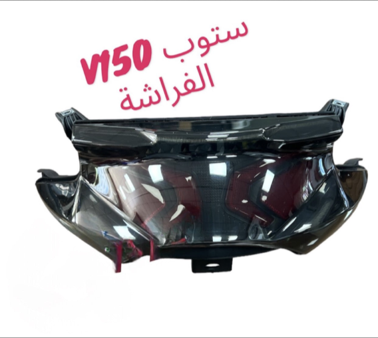 STOP V150 FARASHE-ستوب V150 فراشة