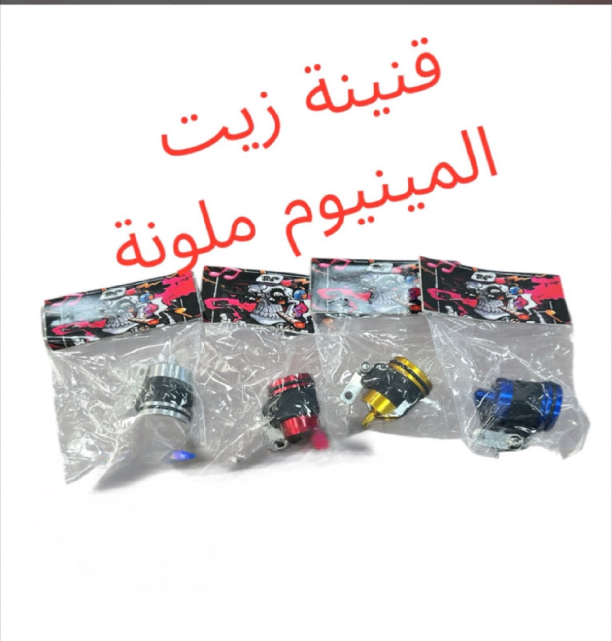 TROMBET ZEIT ZINEH ALUMINIUM MLAWANE-طرمبة زيت زيني المنيوم ملونه