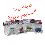 TROMBET ZEIT ZINEH ALUMINIUM MLAWANE-طرمبة زيت زيني المنيوم ملونه