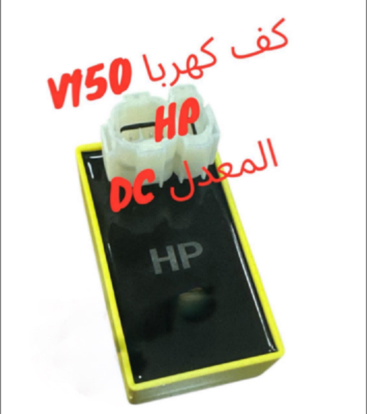 KAF KAHRABA V150 HP M3ADAL-كف كهربا V150 HP معدل