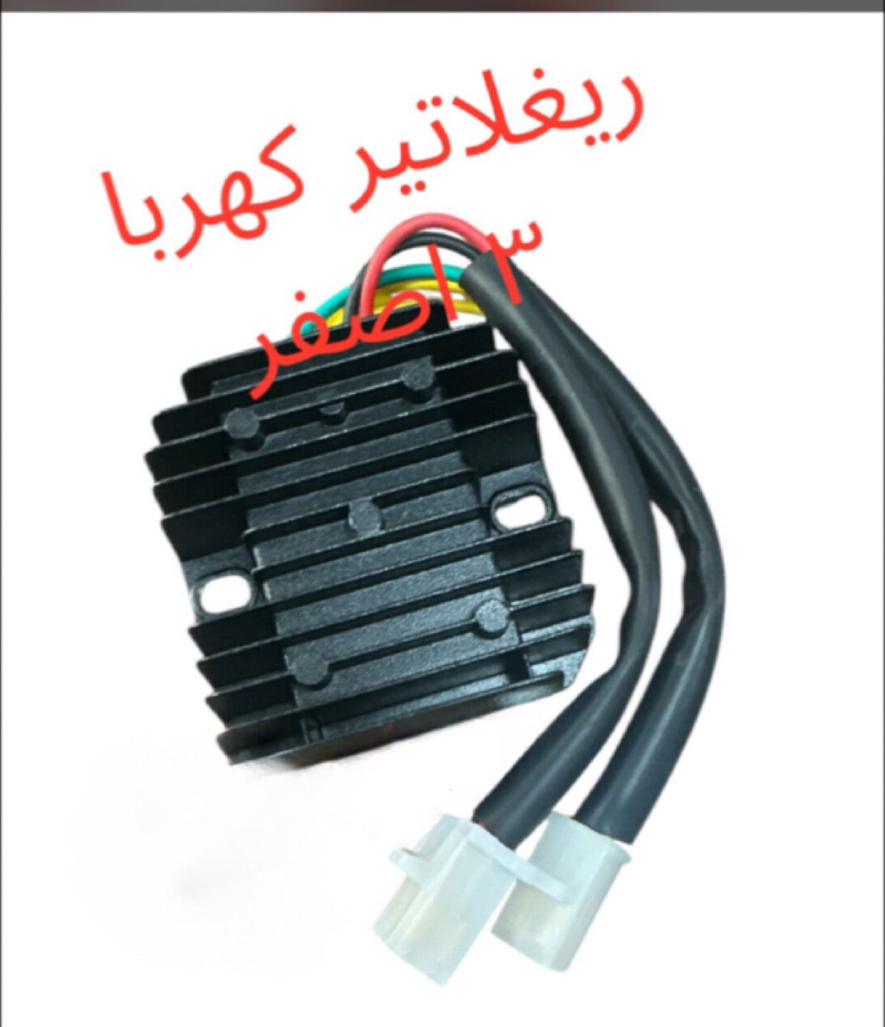 REGLATEUR KAHRABA 3 2ASFAR-رغلتير ٣ أصفر