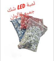 LAMBET LED CHAK KL 2ALWEN-لمبة ليد شك كل الألوان