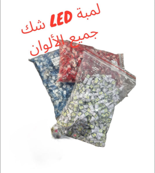 LAMBET LED CHAK KL 2ALWEN-لمبة ليد شك كل الألوان