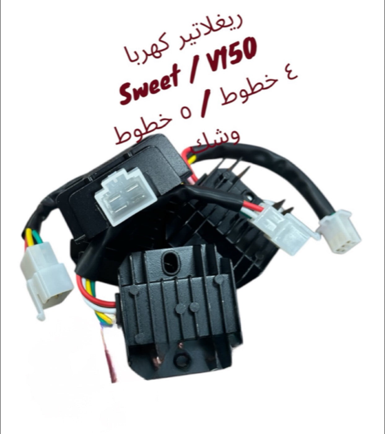 REGLATEUR SWEET MODEL MEKHTELEF-رجلتير سويت نوع مختلف