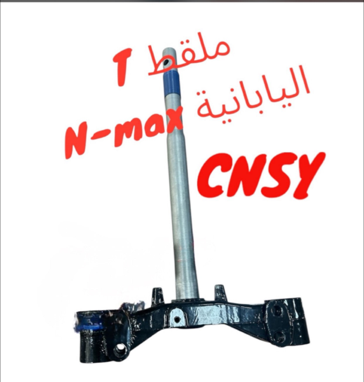 T MAL2AT NMAX YABANIEH CNSY-ت ملقط نماكس يابانيه CNSY