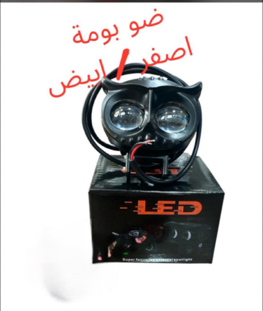 PROJECTEUR BOUME 2ASFAR-2ABYAD-بروجكتور بومي أصفر أبيض