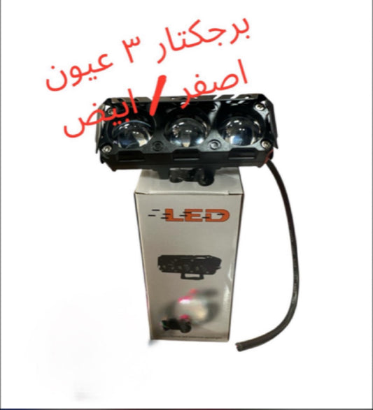 PROJECTEUR 3- 3YOUN 2ASFAR 2ABYAD- بروجكتور ٣ عيون - أصفر وأبيض