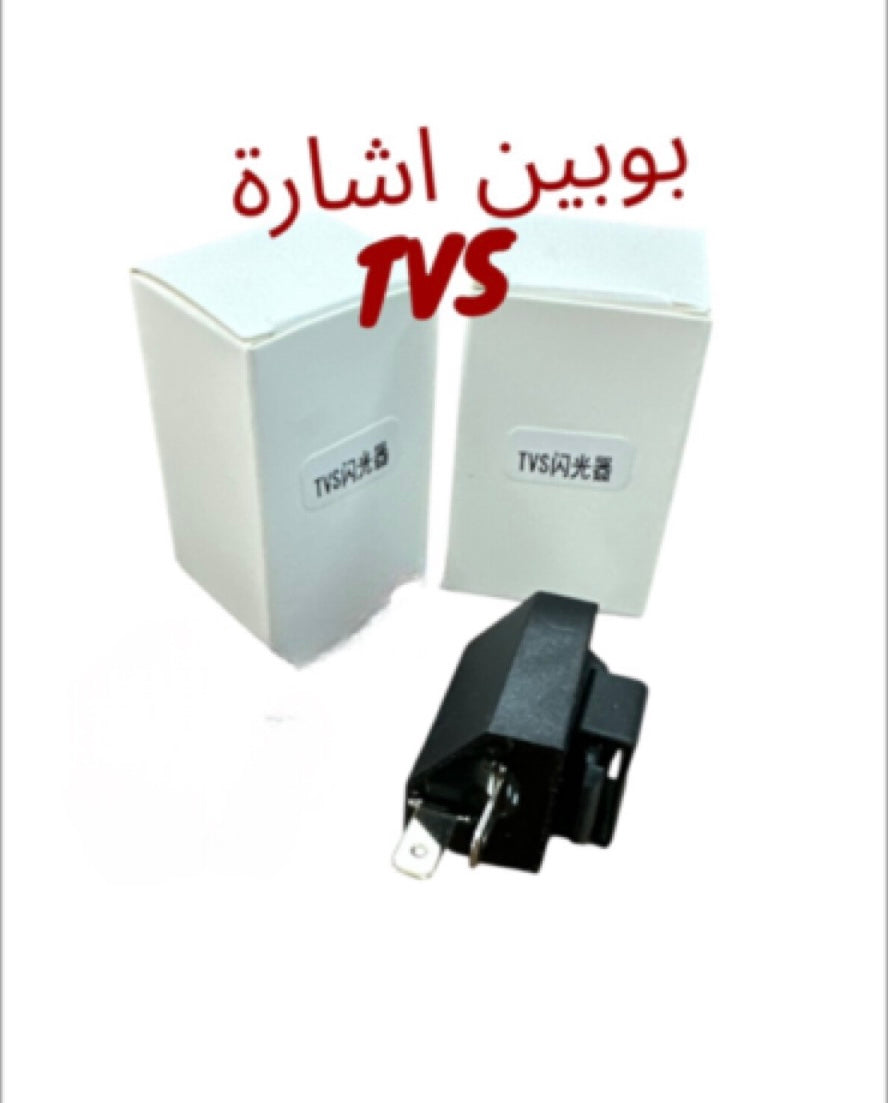 BOBINE 2ICHARA TVS-بوبين إشارة TVS