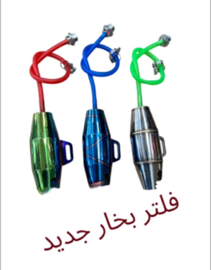 FILTER BOUKHAR MLAWAN ZINI-فلتر بخار ملون زيني