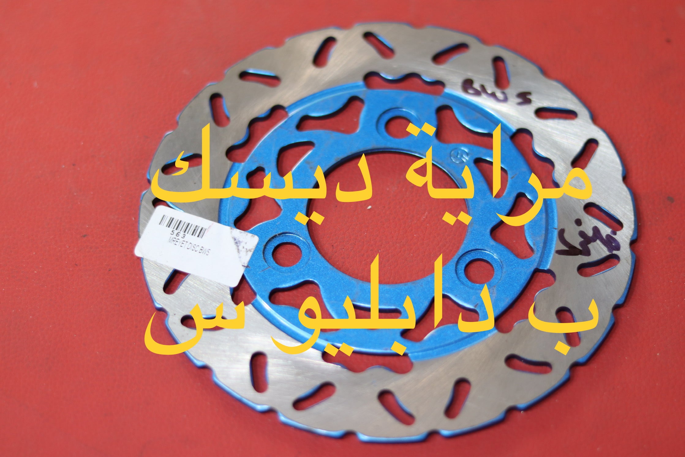 MREYET DISC BWS-مراية ديسك BWS