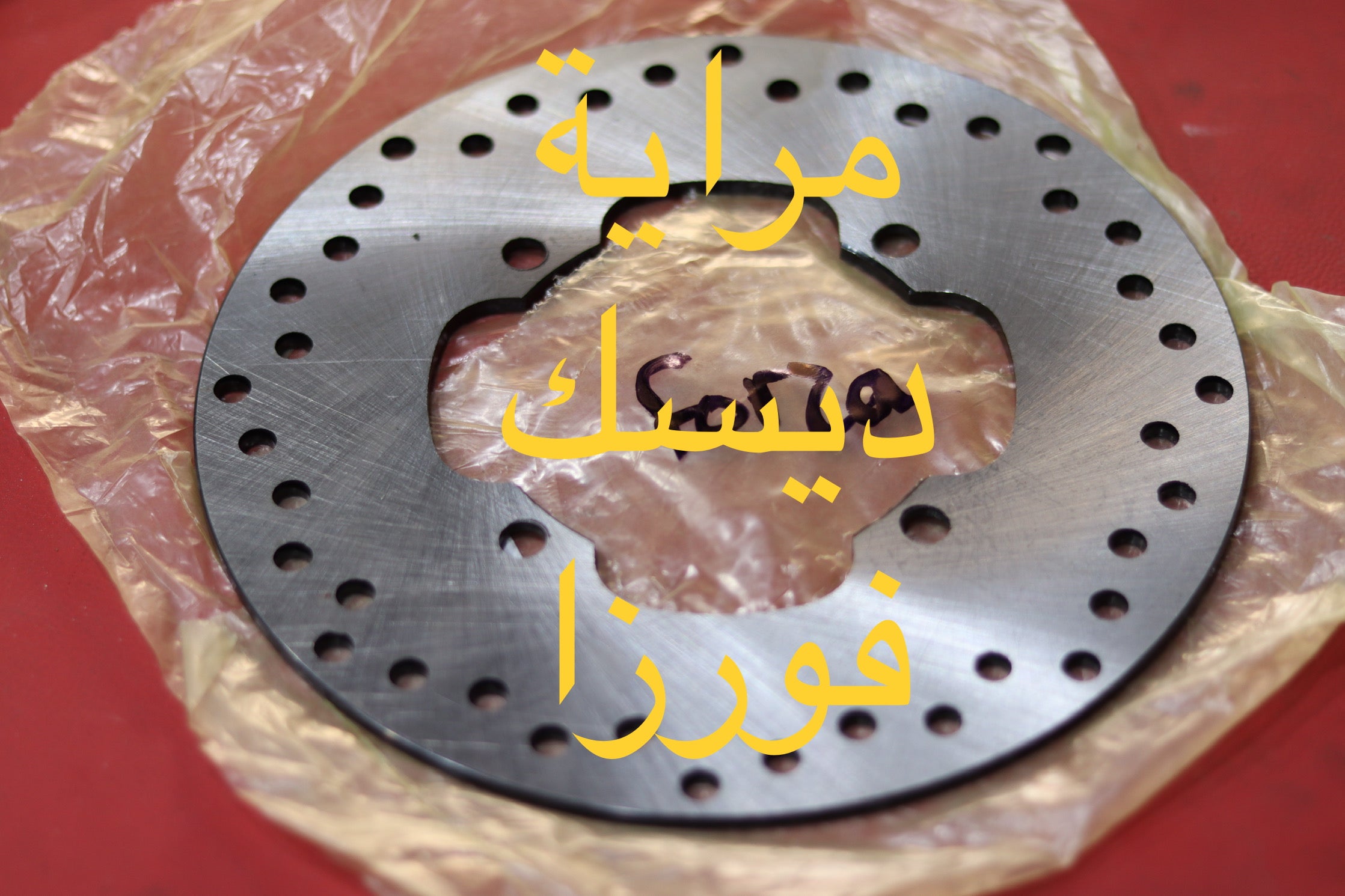 MREYET DISC FORZA-مراية ديسك فورزا