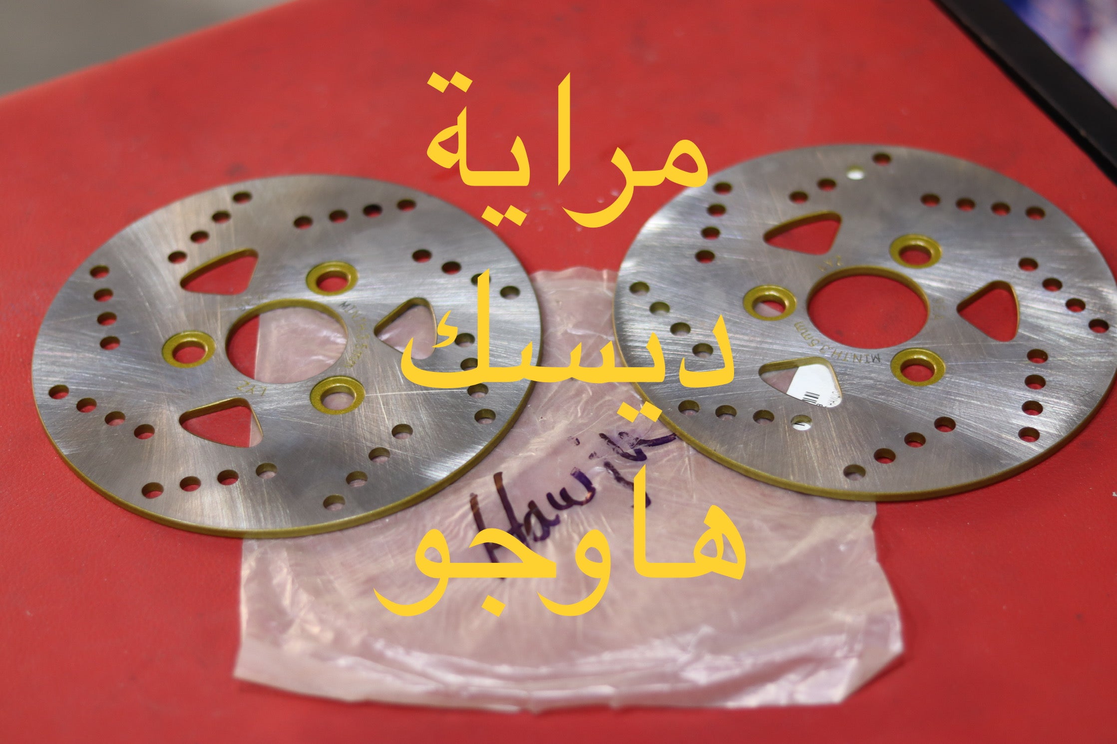 MREYET DISC HAWJO-مراية ديسك هوجو